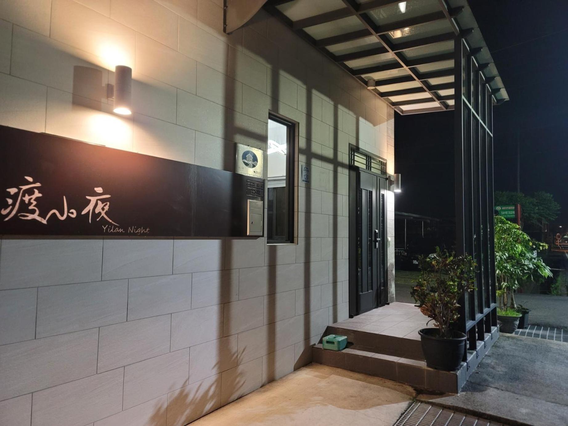 渡小夜電梯民宿 Yilannight B&B Wujie Exterior foto